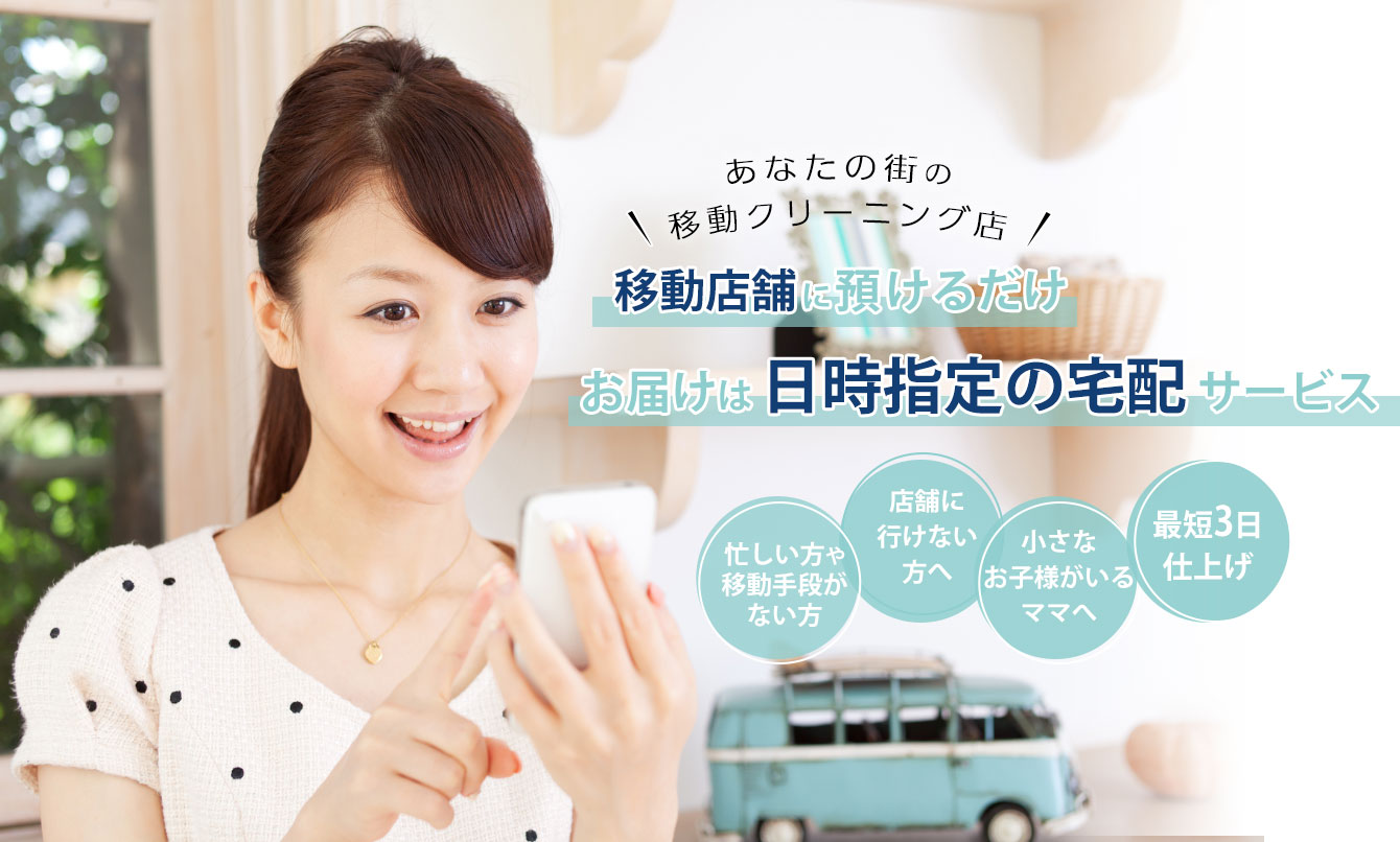 あなたの街の移動クリーニング店　移動店舗に預けるだけでお届けは日時指定の宅配サービス